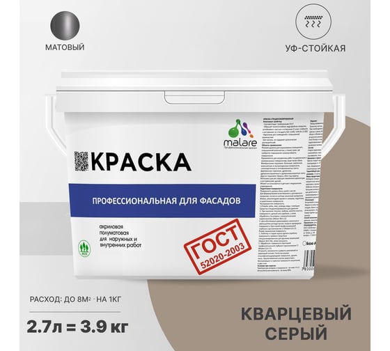 Фасадная краска MALARE ГОСТ быстросохнущая, кварцевый серый, 2.7 л (3.9 кг) 2038070671507