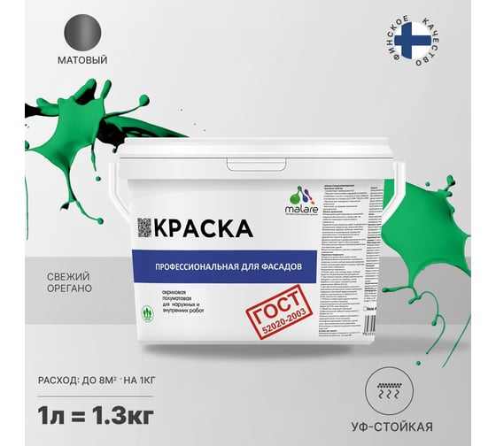 Фасадная краска MALARE ГОСТ быстросохнущая, свежий орегано, 1 л (1.3 кг) 2038070756921
