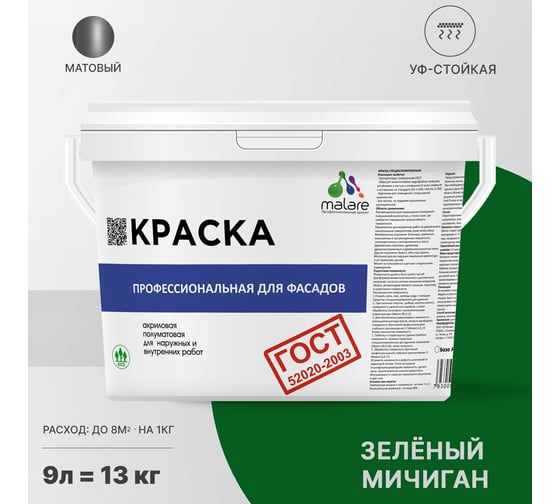 Фасадная краска MALARE ГОСТ быстросохнущая, зеленый мичиган, 9 л (13 кг) 2038070673068