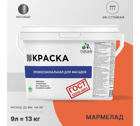 Фасадная краска MALARE ГОСТ быстросохнущая, мармелад, 9 л (13 кг) 2038070757720