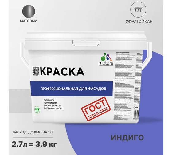 Фасадная краска MALARE ГОСТ быстросохнущая, индиго, 2.7 л (3.9 кг) 2038070671439