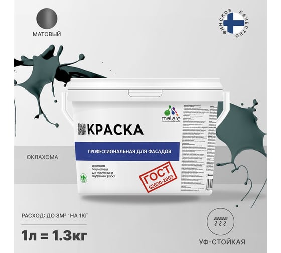 Фасадная краска MALARE ГОСТ быстросохнущая, оклахома, 1 л (1.3 кг) 2038070757782