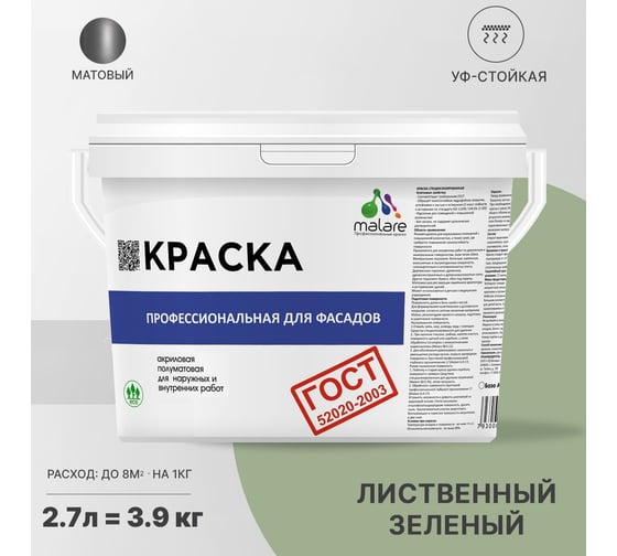 Фасадная краска MALARE ГОСТ быстросохнущая, лиственный зеленый, 2.7 л (3.9 кг) 2038070756204