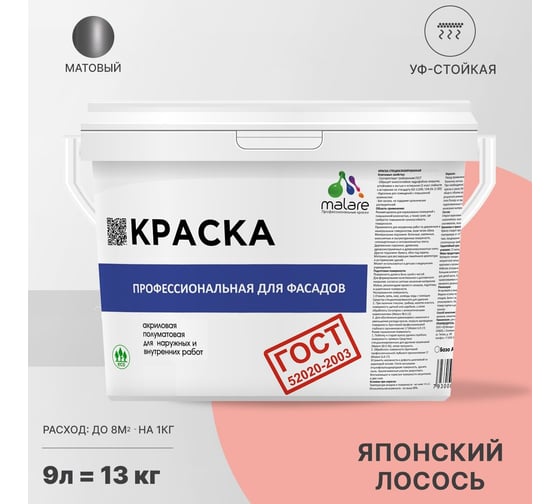 Фасадная краска MALARE ГОСТ быстросохнущая, японский лосось, 9 л (13 кг) 2038070756747