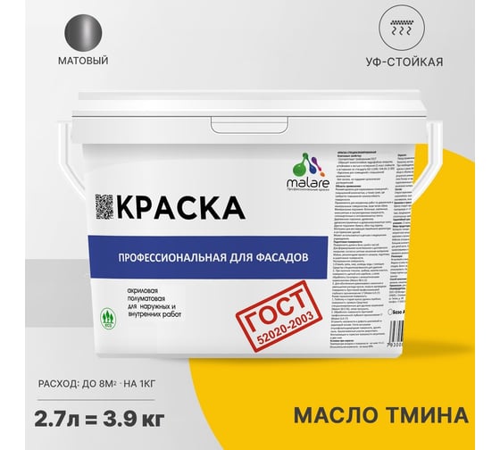 Фасадная краска MALARE ГОСТ быстросохнущая, масло тмина, 2.7 л (3.9 кг) 2038070756532