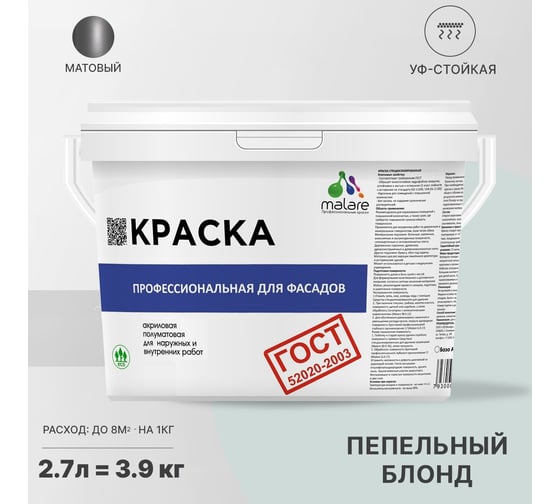 Фасадная краска MALARE ГОСТ быстросохнущая, пепельный блонд, 2.7 л (3.9 кг) 2038070756624