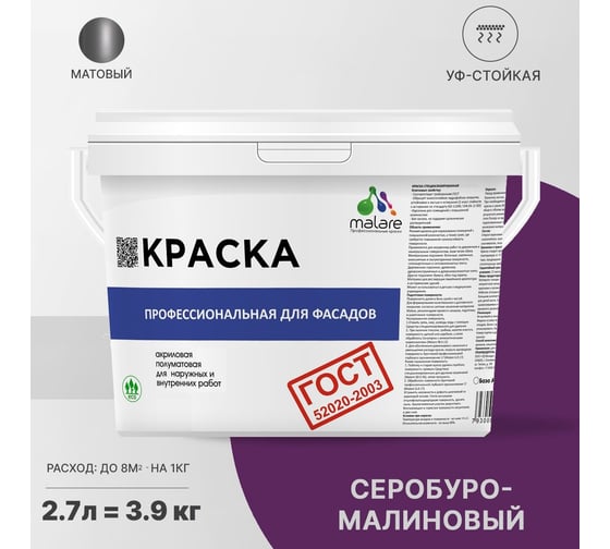 Фасадная краска MALARE ГОСТ быстросохнущая, серобуромалиновый, 2.7 л (3.9 кг) 2038070756686