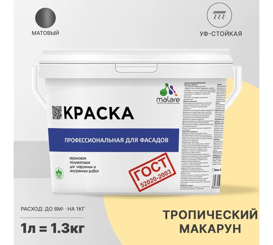 Фасадная краска MALARE ГОСТ быстросохнущая, тропический макарун, 1 л (1.3 кг) 2038070757287