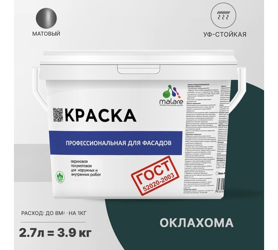 Фасадная краска MALARE ГОСТ быстросохнущая, оклахома, 2.7 л (3.9 кг) 2038070756594