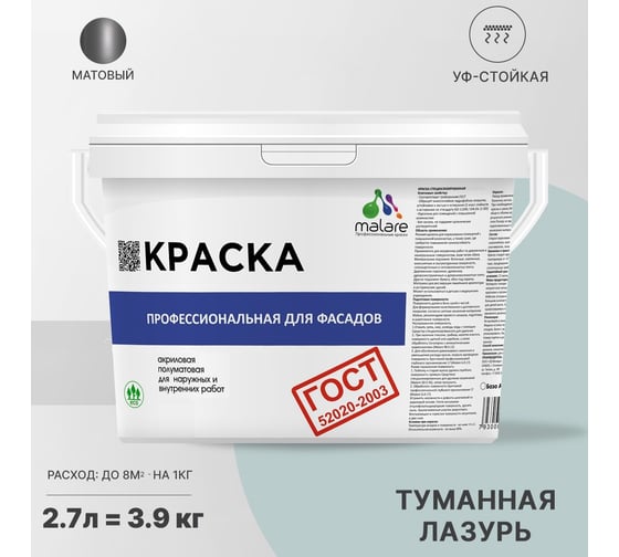 Фасадная краска MALARE ГОСТ быстросохнущая, туманная лазурь, 2.7 л (3.9 кг) 2038070756419