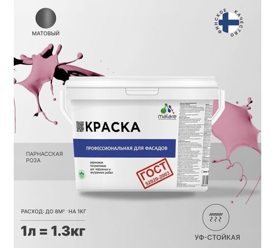 Фасадная краска MALARE ГОСТ быстросохнущая, парнасская роза, 1 л (1.3 кг) 2038070756327