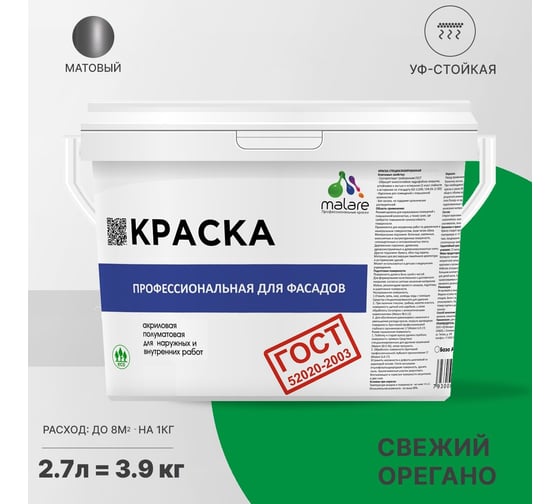 Фасадная краска MALARE ГОСТ быстросохнущая, свежий орегано, 2.7 л (3.9 кг) 2038070756372