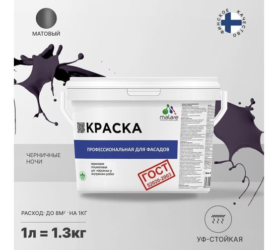 Фасадная краска MALARE ГОСТ быстросохнущая, черничные ночи, 1 л (1.3 кг) 2038070756730