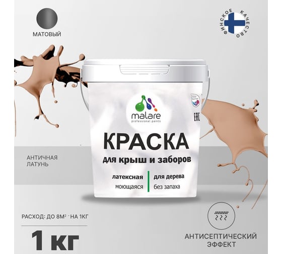 Краска для деревянного забора, крыши из шифера MALARE античная латунь, 1 кг 2038120193751
