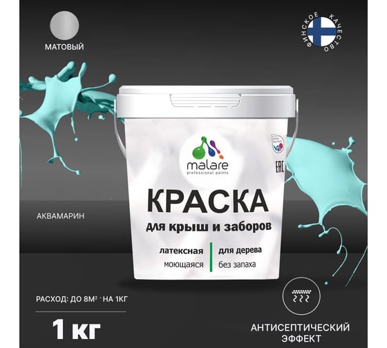 Краска для деревянного забора, крыши из шифера MALARE аквамарин, 1 кг 2038120193485