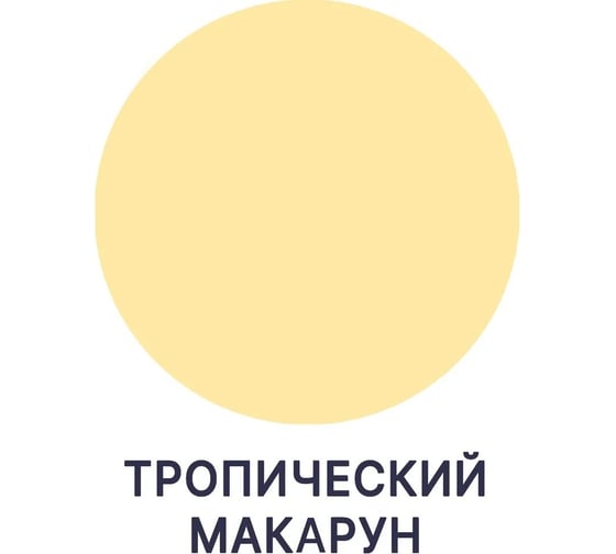 Краска для деревянного забора, крыши из шифера MALARE тропический макарун, 1 кг 2038063679541