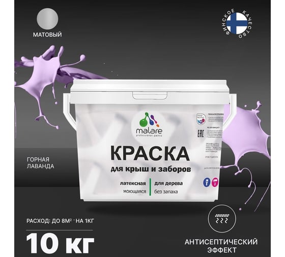 Краска для деревянного забора, крыши из шифера MALARE горная лаванда, 10 кг 2038120194772