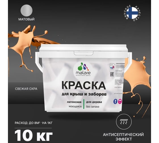 Краска для деревянного забора, крыши из шифера MALARE свежая охра, 10 кг 2038070672740