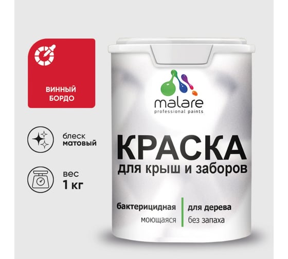 Краска акриловая для деревянного забора MALARE, по дереву для наружных и внутренних работ, без запаха, матовая, винный бордо, 1 кг 2038120194383 КДЗАВИБМ0100