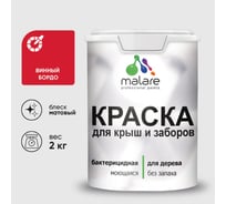 Краска акриловая для деревянного забора MALARE, по дереву для наружных и внутренних работ, без запаха, матовая, винный бордо, 2 кг 2038120194444 КДЗАВИБМ0200