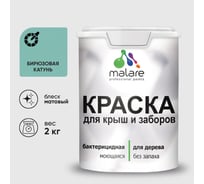Краска акриловая для деревянного забора MALARE, по дереву для наружных и внутренних работ, без запаха, матовая, бирюзовая катунь, 2 кг 2038120194086 КДЗАБИКМ0200