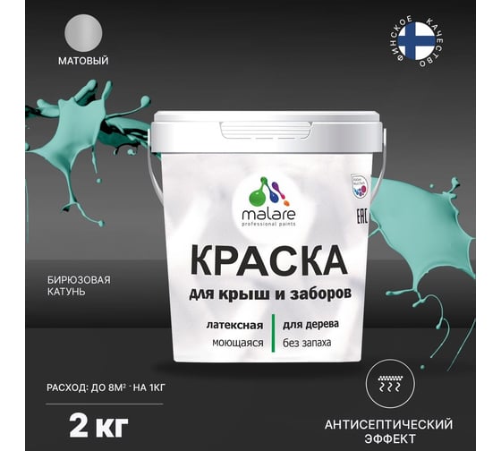 Краска для деревянного забора, крыши из шифера MALARE бирюзовая Катунь, 2 кг 2038120194086