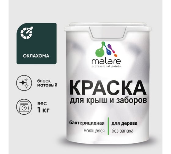 Краска акриловая для деревянного забора MALARE, по дереву для наружных и внутренних работ, без запаха, матовая, оклахома, 1 кг 2038070672085 КДЗАОКЛМ0100