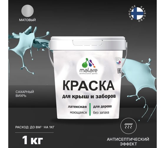 Краска для деревянного забора, крыши из шифера MALARE сахарный вихрь, 1 кг 2038267451455