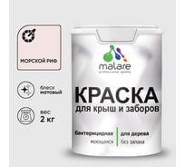 Краска акриловая для деревянного забора MALARE, по дереву для наружных и внутренних работ, без запаха, матовая, морской риф, 2 кг 2038070671965 КДЗАМОРМ0200