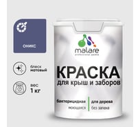Краска акриловая для деревянного забора MALARE, по дереву для наружных и внутренних работ, без запаха, матовая, оникс, 1 кг 2038267451660 КДЗАОНИМ0100