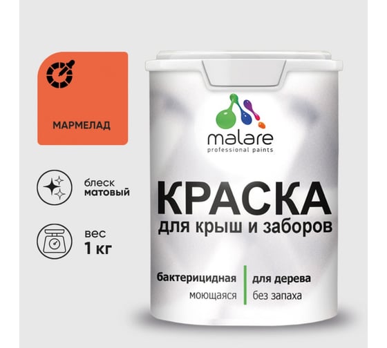 Краска акриловая для деревянного забора MALARE, по дереву для наружных и внутренних работ, без запаха, матовая, мармелад, 1 кг 2038070671729 КДЗАМАРМ0100