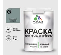 Краска акриловая для деревянного забора MALARE, по дереву для наружных и внутренних работ, без запаха, матовая, агатовый серый, 1 кг 2038123392724 КДЗААГСМ0100
