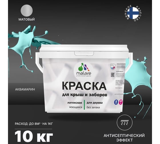 Краска для деревянного забора, крыши из шифера MALARE аквамарин, 10 кг 2038120193515