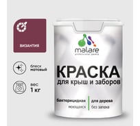Краска акриловая для деревянного забора MALARE, по дереву для наружных и внутренних работ, без запаха, матовая, византия, 1 кг 2038120194291 КДЗАВИЗМ0100