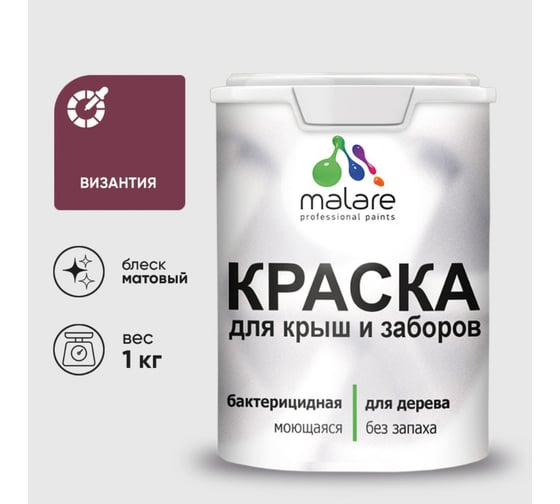 Краска акриловая для деревянного забора MALARE, по дереву для наружных и внутренних работ, без запаха, матовая, византия, 1 кг 2038120194291 КДЗАВИЗМ0100