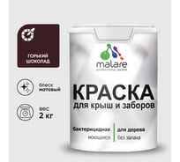 Краска акриловая для деревянного забора MALARE, по дереву для наружных и внутренних работ, без запаха, матовая, горький шоколад, 2 кг 2038120194895 КДЗАГОШМ0200