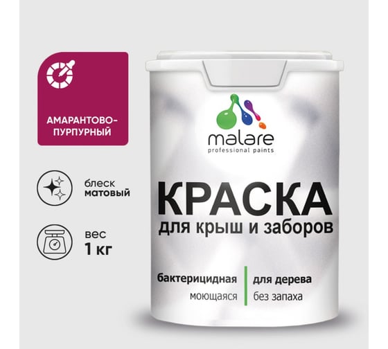 Краска акриловая для деревянного забора MALARE, по дереву для наружных и внутренних работ, без запаха, матовая, амарантово-пурпурный, 1 кг 2038120193669 КДЗААМПМ0100