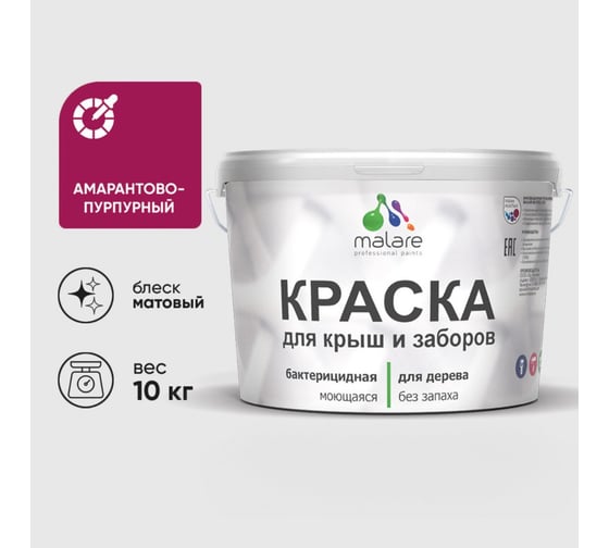 Краска акриловая для деревянного забора MALARE, по дереву для наружных и внутренних работ, без запаха, матовая, амарантово-пурпурный, 10 кг 2038120193690 КДЗААМПМ1000