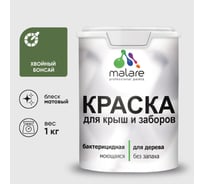 Акриловая краска MALARE для деревянного забора по дереву для наружных и внутренних работ, без запаха, матовая, хвойный бонсай, 1 кг. 2038063679817 КДЗАХВБМ0100