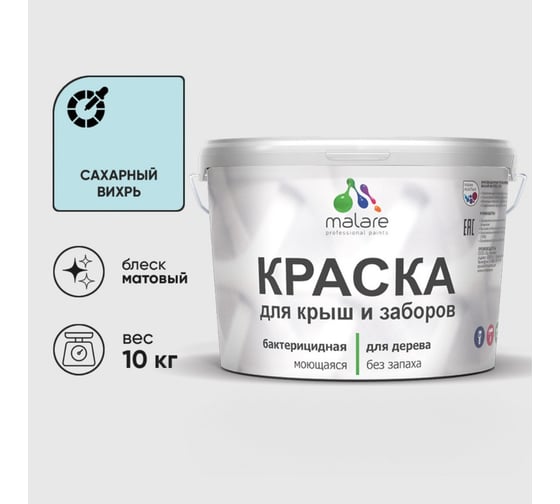 Акриловая краска MALARE для деревянного забора по дереву для наружных и внутренних работ, без запаха, матовая, сахарный вихрь, 10 кг. 2038070672658 КДЗАСАВМ1000 1