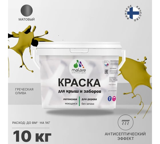 Краска для деревянного забора, крыши из шифера MALARE греческая олива, 10 кг 2038120195045