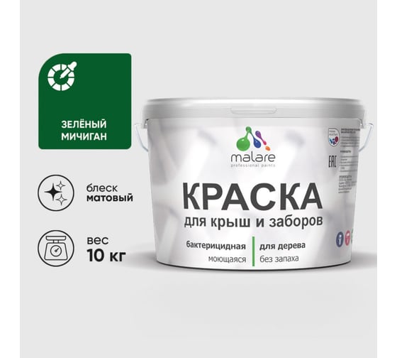 Краска акриловая для деревянного забора MALARE, по дереву для наружных и внутренних работ, без запаха, матовая, зеленый мичиган, 10 кг 2038120195137 КДЗАЗЕММ1000