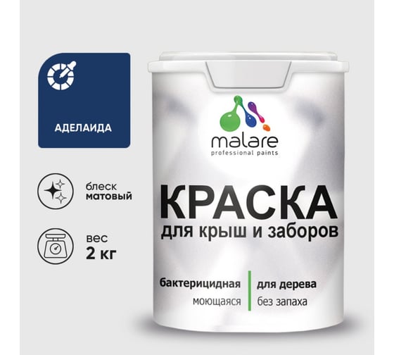 Краска акриловая для деревянного забора MALARE, по дереву для наружных и внутренних работ, без запаха, матовая, аделаида, 2 кг 2038120193454 КДЗААДЕМ0200 1