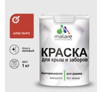 Краска акриловая для деревянного забора MALARE, по дереву для наружных и внутренних работ, без запаха, матовая, алое танго, 1 кг 2038120193577 КДЗААЛТМ0100