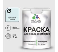 Акриловая краска MALARE для деревянного забора по дереву для наружных и внутренних работ, без запаха, матовая, туманная лазурь, 2 кг. 2038063679695 КДЗАТУЛМ0200