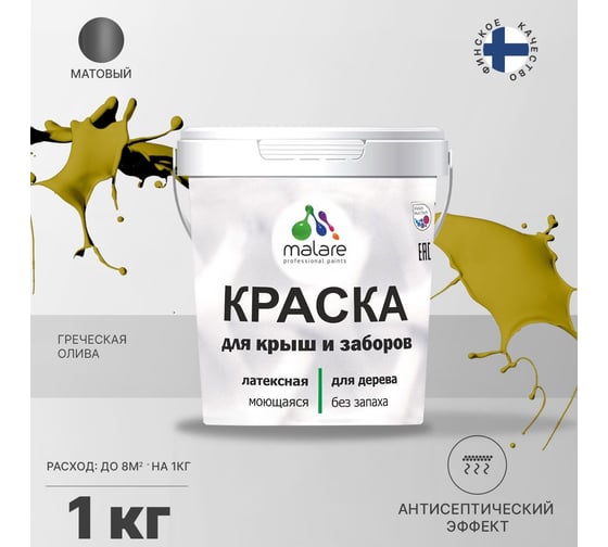 Краска для деревянного забора, крыши из шифера MALARE греческая олива, 1 кг 2038120195014