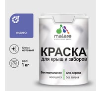 Краска акриловая для деревянного забора MALARE, по дереву для наружных и внутренних работ, без запаха, матовая, индиго, 1 кг 2038120195199 КДЗАИНДМ0100