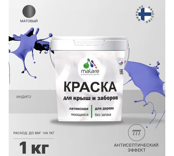 Краска для деревянного забора, крыши из шифера MALARE индиго, 1 кг 2038120195199