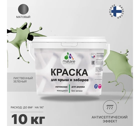 Краска для деревянного забора, крыши из шифера MALARE лиственный зеленый, 10 кг 2038070671668