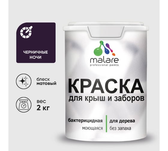 Акриловая краска MALARE для деревянного забора по дереву для наружных и внутренних работ, без запаха, матовая, черничные ночи, 2 кг. 2038063679961 КДЗАЧЕНМ0200